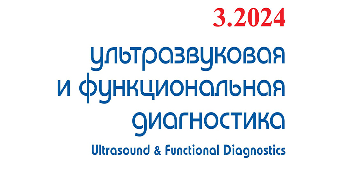 Опубликован очередной номер (№3, 2024) журнала «Ультразвуковая и функциональная диагностика» 