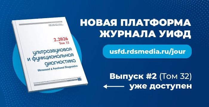 Переход журнала «Ультразвуковая и функциональная диагностика» на новую платформу завершён