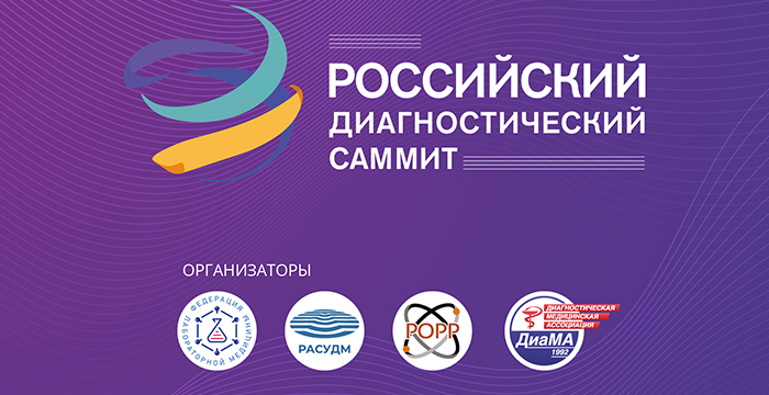 Открыта регистрация на Российский диагностический саммит 2024