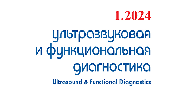 Очередной номер (№1 | 2024) журнала «Ультразвуковая и функциональная диагностика»