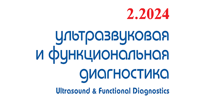 Очередной номер (№2 | 2024) журнала «Ультразвуковая и функциональная диагностика»