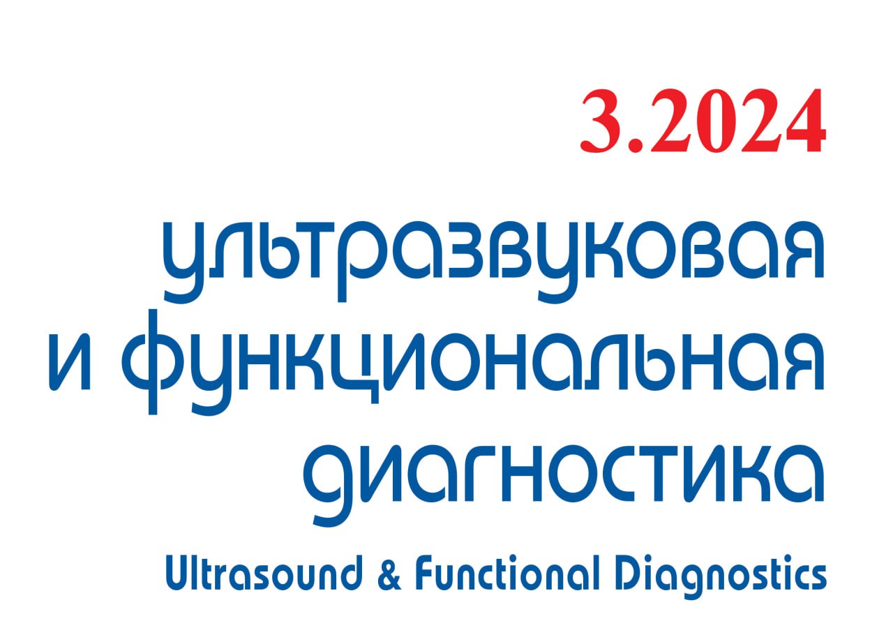 Опубликован очередной номер (№3, 2024) журнала «Ультразвуковая и функциональная диагностика» 