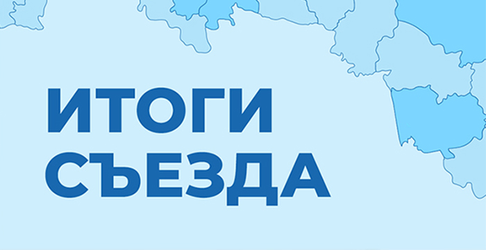 30 июля состоялся закрытый Съезд РАСУДМ