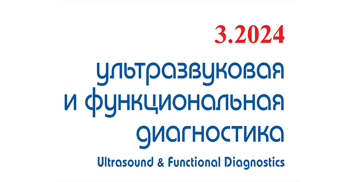 Опубликован очередной номер (№3, 2024) журнала «Ультразвуковая и функциональная диагностика» 