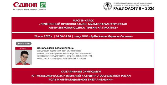 Метаболические изменения печени на УЗИ: диагностические маркеры, ограничения и место в мультимодальной визуализации – выступление от ведущего эксперта в области лучевой и инструментальной диагностики на «Радиологии-2026»