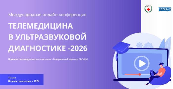 Приглашаем коллег принять участие в международной онлайн конференции «Телемедицина в ультразвуковой диагностике 2026»