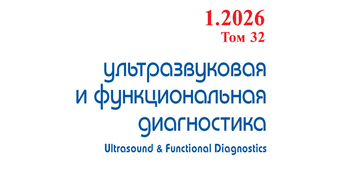Опубликован первый в 2026 году номер научно-практического рецензируемого журнала «Ультразвуковая и функциональная диагностика»