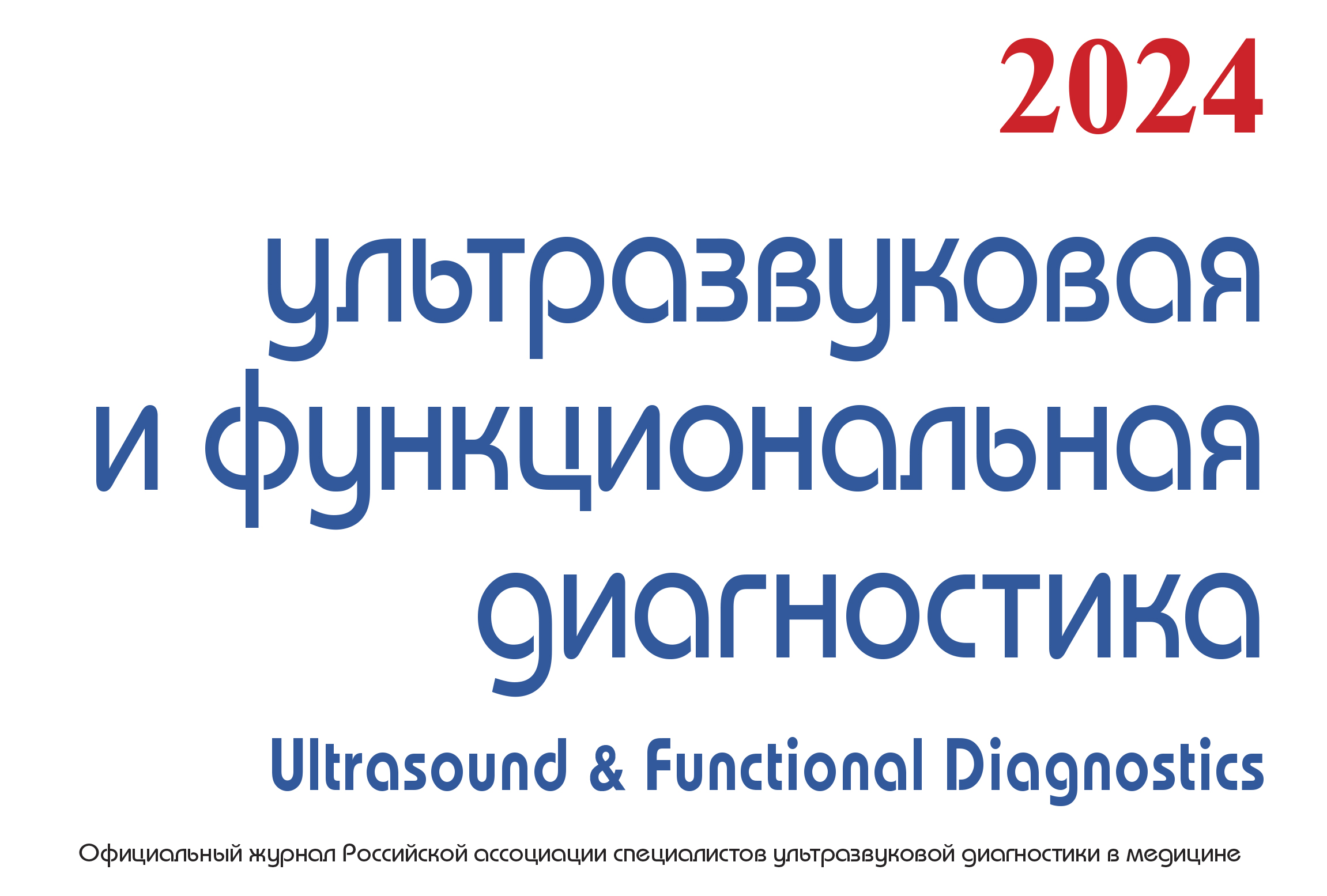 Журнал «Ультразвуковая и функциональная диагностика»