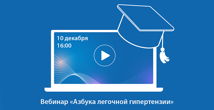 Приглашаем вас принять участие в вебинаре «Азбука легочной гипертензии»!