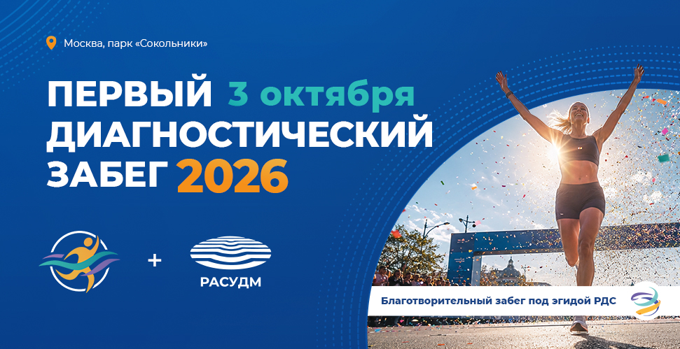 В Москве состоится первый диагностический забег
