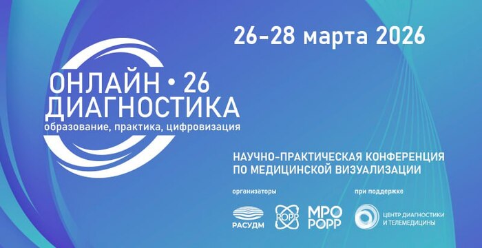 Успешно завершилась конференция «Онлайн-диагностика 26»